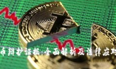虚拟币辩护证据：全面解