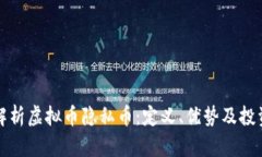 全面解析虚拟币隐私币：