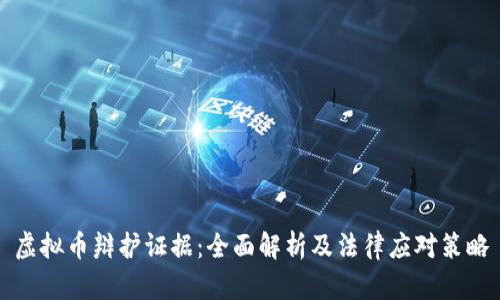 虚拟币辩护证据：全面解析及法律应对策略