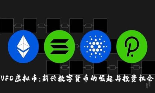 VFD虚拟币：新兴数字货币的崛起与投资机会
