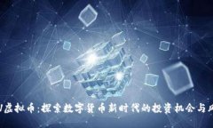 GSV虚拟币：探索数字货币
