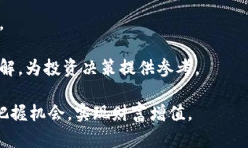   虚拟币菩提：揭秘数字货币的未来发展趋势与投资指南 / 
 guanjianci 虚拟币, 菩提, 数字货币, 投资指南 /guanjianci 

虚拟币菩提的起源与发展
虚拟币菩提是近年来在数字货币生态中逐渐崛起的一种新型货币形式，其名称不仅源自佛教中的“菩提”，代表着智慧与觉悟，还象征着在数字化浪潮中对于未来投资的深刻理解。菩提在历史上被视为一种智慧的象征，虚拟币菩提的发展也可以视为一种对数字经济本质的探寻。

自2009年比特币问世以来，数字货币逐渐进入大众视野。随着技术的不断进步和应用场景的多样化，各类虚拟币如雨后春笋般涌现，其中不乏具有实际应用价值和投资潜力的币种。菩提币（Bodhi）作为这一趋势中的一员，融合了区块链技术与去中心化的特性，意在为用户提供更加透明、安全和高效的交易体验。

虚拟币菩提的技术基础
虚拟币菩提与其他数字货币一样，依托于区块链技术。区块链是一种分布式账本技术，能够确保交易的透明性和安全性。每一笔交易都被记录在链上，任何人都可以审计，降低了欺诈风险。

菩提币的核心技术是基于以太坊平台开发的智能合约。这种合约可以自动执行交易条款，极大地提高了交易的效率和安全性。此外，菩提币还采用了一种独特的共识机制，旨在减少能源消耗和网络拥堵，从而提升整个网络的可扩展性。

虚拟币菩提的应用场景
虚拟币菩提不仅仅是一种投资工具，其背后还蕴含着丰富的应用场景。例如，在智能合约领域，菩提币可以用于打造去中心化的应用（DApps），使得用户能够在没有中介的情况下进行交易。

此外，菩提币也在金融领域展现出其潜力。如借贷、保险、资产管理等传统金融服务，菩提币的引入能够降低交易成本，提升效率，我们正逐步走向一个去中心化的金融世界（DeFi）。在这个世界中，每个人都能够通过菩提币参与到金融市场中，获取应有的权益。

虚拟币菩提的投资前景
对于投资者而言，虚拟币菩提代表了一种全新的投资机会。在过去的几年中，数字货币市场经历了剧烈的波动，许多投资者因此获得了丰厚的回报。然而，菩提币的投资价值不仅仅体现在短期的价格波动上，更在于其背后的技术和应用潜力。

随着区块链技术的不断演进，未来应用场景将会越来越广泛，菩提币作为其中的重要参与者，有望迎来一个发展的黄金时代。同时，随着越来越多的机构投资者开始关注数字货币市场，菩提币的市场认可度也在提升，为长期持有者带来更多机会。

相关问题讨论

1. 虚拟币菩提与其他数字货币相比的优势是什么？
虚拟币菩提与其他主流数字货币，比如比特币和以太坊的关键区别在于其独特的应用场景和技术优势。以下是一些主要优势：

首先，菩提币通过智能合约技术，提高了交易的透明性和效率。在某些特定应用场景中，用户能够享受到比传统交易方式更低的费用和更快的结算时间。

其次，菩提币注重减少能源消耗，其共识机制相较于比特币的工作量证明（PoW）更加环保与高效。这使得其在绿色区块链技术的倡导下显得尤为重要。

此外，菩提币在去中心化金融（DeFi）领域的潜力也非常大。随着用户对传统金融体系的信任度逐渐下降，菩提币为用户提供了更多自主权和选择空间。

最后，菩提币团队的专业背景以及对市场的敏锐洞察力，使其在未来的发展中能够更快适应市场需求，实现可持续的增长。

2. 如何安全地投资虚拟币菩提？
安全性是投资虚拟币菩提时最重要的考虑因素之一。以下是一些建议，以帮助投资者安全进行投资：

首先，投资者需要选择一个安全性高、信誉良好的交易平台来购买菩提币。此外，可以通过查看网站的用户评价、交易量和透明度来辅助判断该平台的可靠性。

其次，使用硬件钱包或多重签名钱包存储自己的菩提币，无疑是保护资产安全的有效方式。硬件钱包能够提供更高的安全级别，相比于在线钱包，更难受到黑客攻击。

再者，投资者应定期更新自己的密码，启用两步验证（2FA），并避免在公共网络下进行交易。同时，尽量避免在设备上保存私钥，避免因设备失窃导致的资产损失。

最后，需要不断学习投资知识，关注市场动态，以便不断调整自己的投资策略和风险管理措施。对于数字货币市场的了解越深入，投资者就能做出更明智的决策。

3. 菩提币未来的发展方向会是怎样的？
在未来的发展中，菩提币有望朝着以下几个方向推进：

首先，菩提币将继续聚焦智能合约的应用，从而扩展其在DeFi和DApp领域的影响力。随着越来越多的开发者构建基于菩提币的应用，其生态系统将不断壮大，形成良性的循环。

其次，菩提币团队会根据市场反馈进行技术迭代，力求在安全性和效率方面不断。同时，也将致力于扩大社区的参与度，使更多用户能够参与到菩提币的治理和发展中。

再者，菩提币将努力争取与传统金融机构的合作，通过合规性和监管要求的不断提升，让更多用户安心投资。这能够有效提升用户的信任度，吸引更多投资者进入市场。

最后，菩提币有望整合AI、大数据等新技术，以提升其在市场中的竞争力。这将为菩提币开启更多的应用场景，推动其广泛应用于生活的各个领域。

4. 如何分析虚拟币菩提的市场行情？
分析虚拟币菩提的市场行情，可以从以下几个方面入手：

首先，投资者可以关注菩提币的价格趋势。通过历史价格走势图，能够直观地了解到该币种的市场波动轨迹。同时，还可以参考一些技术指标（如MACD, RSI等），来判断菩提币的超买或超卖状态。

其次，行业新闻和公告是影响菩提币市场行情的重要因素。投资者应定期关注关于菩提币的项目进展、合作消息、市场监管等新闻，以便把握投资机会。

再者，透过分析链上数据，如交易量、活跃地址数等，可以了解市场对菩提币的接受程度。这将帮助用户在一定程度上判断该币种的未来表现。

最后，参与社区讨论和在线论坛，交流看法与经验，也是一种获取市场信息的有效方法。通过与其他投资者的互动，能够获得不同的视角和见解，为投资决策提供参考。

总之，虚拟币菩提以其独特的技术优势与应用潜力，有望在数字货币的浪潮中占有一席之地。通过对其发展趋势的分析，投资者能够更好地把握机会，实现财富增值。