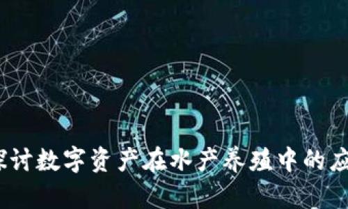 养鱼虚拟币：探讨数字资产在水产养殖中的应用与未来发展