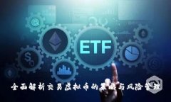 全面解析交易虚拟币的策