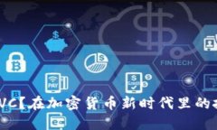 什么是虚拟币TVC？在加密