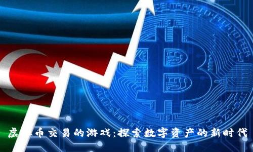 虚拟币交易的游戏：探索数字资产的新时代