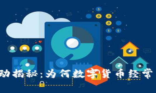 虚拟币市场波动揭秘：为何数字货币经常出现剧烈涨跌？