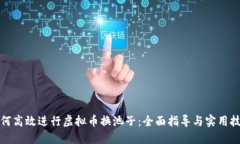 如何高效进行虚拟币换池