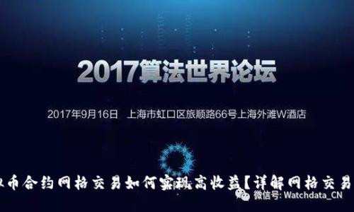 虚拟币合约网格交易如何实现高收益？详解网格交易秘籍