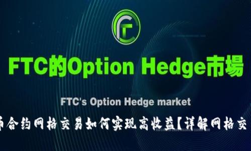 虚拟币合约网格交易如何实现高收益？详解网格交易秘籍
