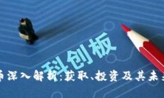 比特币深入解析：获取、