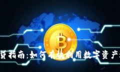 虚拟币借贷指南：如何有