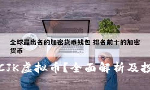 什么是CJK虚拟币？全面解析及投资前景