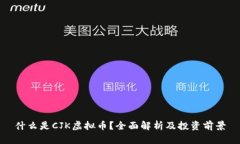 什么是CJK虚拟币？全面解