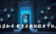 施敏捷与虚拟币：探索区