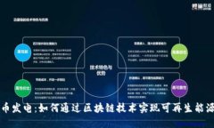 虚拟币发电：如何通过区