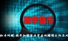 虚拟币对赌：揭开加密货