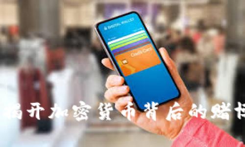 虚拟币对赌：揭开加密货币背后的赌博文化与风险