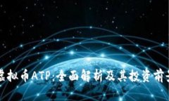 虚拟币ATP：全面解析及其