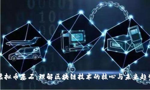 虚拟币基石：理解区块链技术的核心与未来趋势