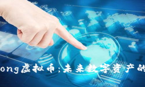 深入了解Loong虚拟币：未来数字资产的潜力与前景