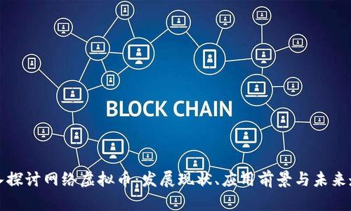 深入探讨网络虚拟币：发展现状、应用前景与未来走势