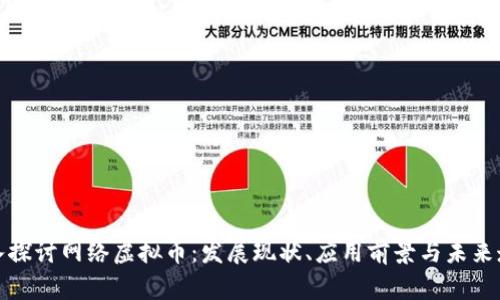 深入探讨网络虚拟币：发展现状、应用前景与未来走势