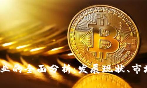 2023年虚拟币企业的全面分析：发展现状、市场前景与投资策略