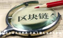 虚拟币全球充值指南：全