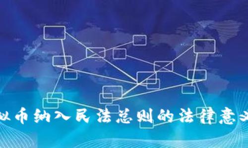 探讨虚拟币纳入民法总则的法律意义与影响