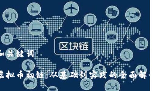 和关键词

虚拟币初链：从基础到实践的全面解读