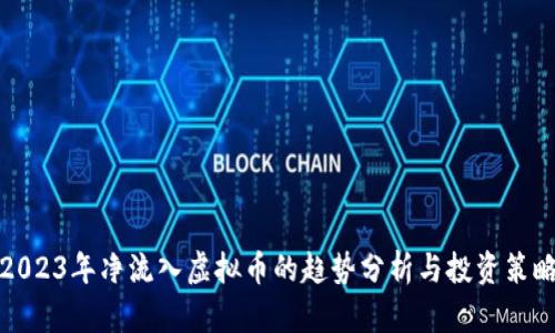 2023年净流入虚拟币的趋势分析与投资策略