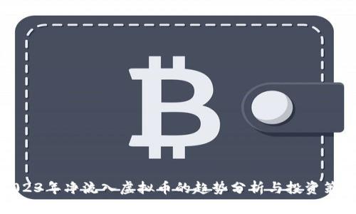 2023年净流入虚拟币的趋势分析与投资策略