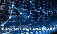 如何搭建虚拟币钱包：全