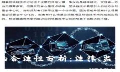 虚拟币购物的合法性分析