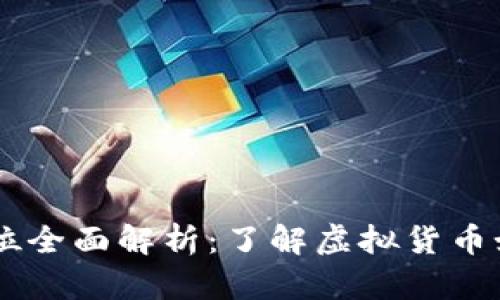 虚拟币交易单位全面解析：了解虚拟货币如何计价与交易