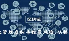 如何有效管理虚拟币投资