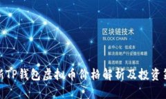 最新TP钱包虚拟币价格解析