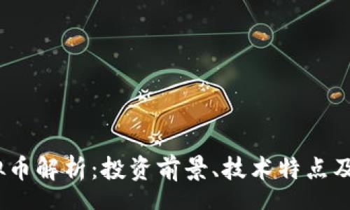 schema
Atom虚拟币解析：投资前景、技术特点及市场动态