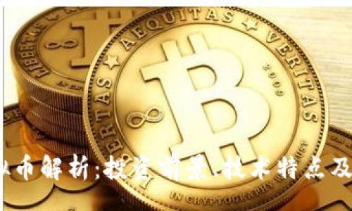 schema
Atom虚拟币解析：投资前景、技术特点及市场动态