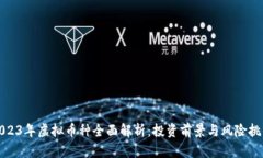 2023年虚拟币种全面解析：
