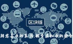 如何分辨慈善币的真伪：