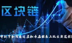 中秋节如何通过虚拟币在