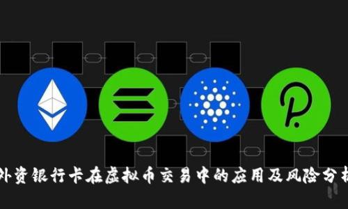外资银行卡在虚拟币交易中的应用及风险分析
