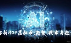 深入解析HOP虚拟币：趋势