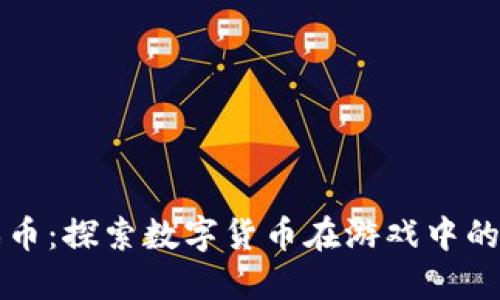 虚拟币游戏币：探索数字货币在游戏中的应用与发展