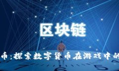 虚拟币游戏币：探索数字