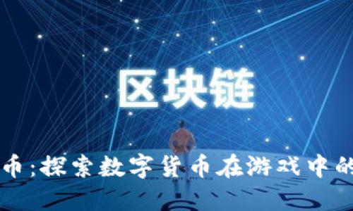 虚拟币游戏币：探索数字货币在游戏中的应用与发展