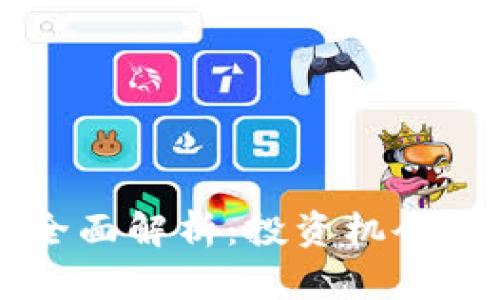 虚拟币宝币的全面解析：投资机会与市场前景分析
