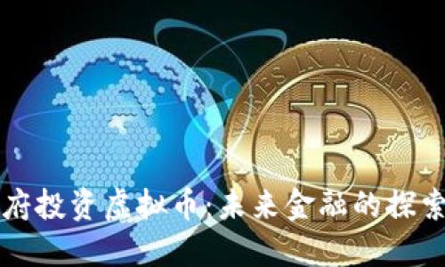 上海政府投资虚拟币：未来金融的探索与实践